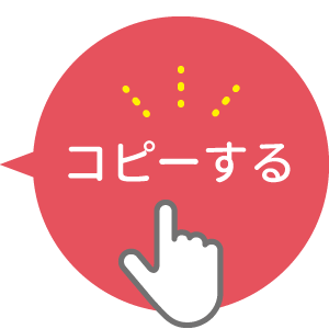 コピーする