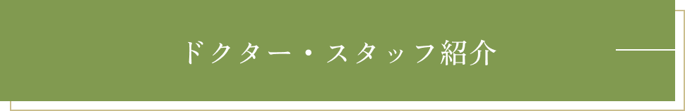 ドクター・スタッフ紹介