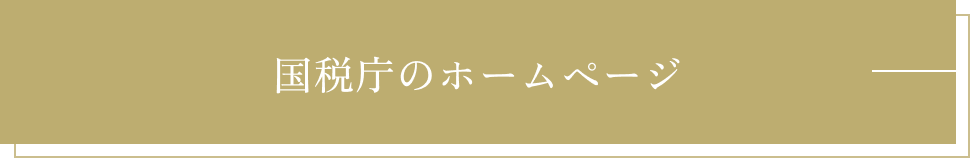 国税庁のホームページ