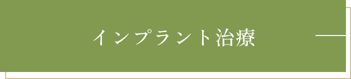 インプラント治療