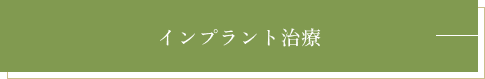 インプラント治療